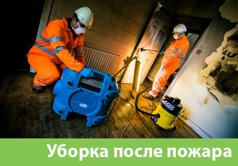 Уборка после пожара в городе Подольск