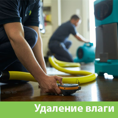 Удаление влаги после потопа в Подольске