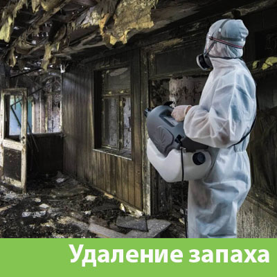 Удаление запахов после пожара в Подольске